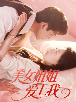 短剧《美女姐姐爱上我》60集短剧全集极速缓冲流畅播放
