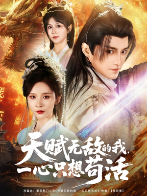 短剧《天赋无敌的我，一心只想苟活》73集短剧超清版全集免费追剧