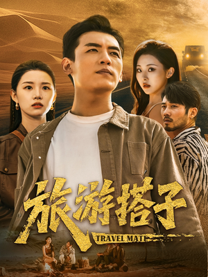 短剧《旅游搭子》58集短剧高清全集电脑手机双端看