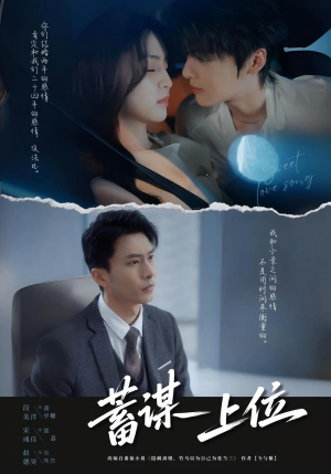 短剧《蓄谋上位未删减版》74集短剧高清全集手机在线观看