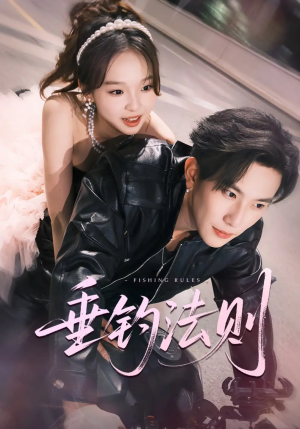短剧《垂钓法则未删减版》56集短剧1080P高清版畅享看