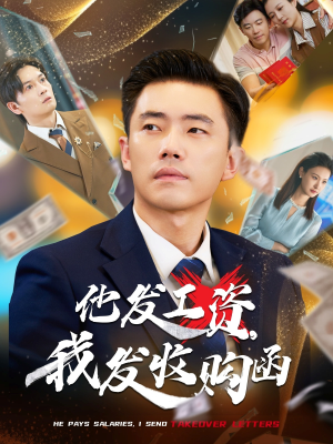 短剧《他发工资，我发收购函》70集短剧高清流畅在线观看