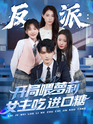 短剧《反派：开局喂萝莉女主吃进口糖》82集短剧1080P高清在线观看
