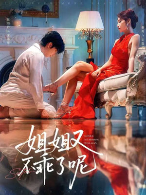 短剧《姐姐又不乖了呢》64集短剧手机高清在线观看