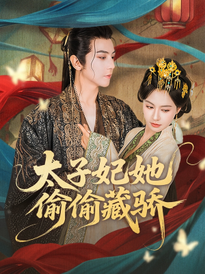 太子妃她偷偷藏骄（63集）抢先看热门短剧