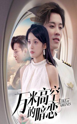 万米高空的暗恋（51集）短剧全剧终高清放送
