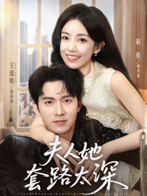 夫人她套路太深（81集）热播短剧抢先看后续