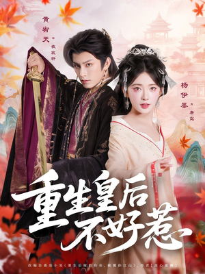 短剧《重生皇后不好惹》73集短剧全集抢先在线看