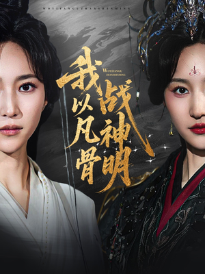 我以凡骨战神明（62集）在线观看全集免费短剧