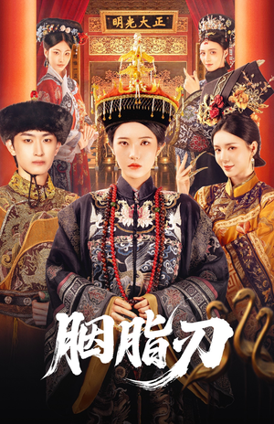 胭脂刃（60集）短剧精选全集无广告