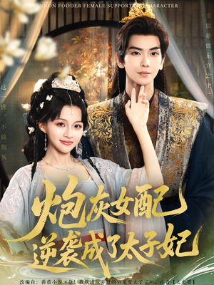 炮灰女配逆袭成了太子妃（82集）短剧追到爽大结局来了
