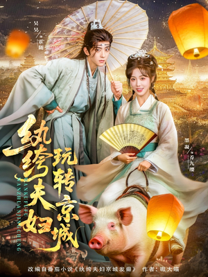 纨绔夫妇玩转京城（80集）短剧在哪个平台