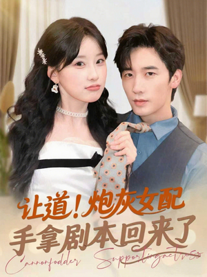 让道！炮灰女配手拿剧本回来了（84集）大结局一气呵成的热门短剧