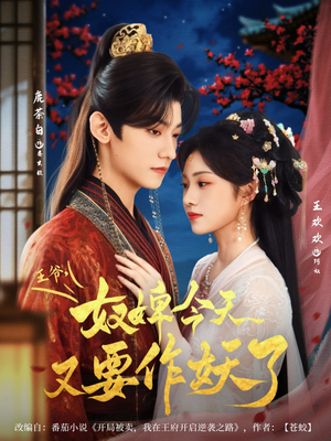 王爷奴婢今天又要作妖了（69集）短剧让她替我爱你精彩后续