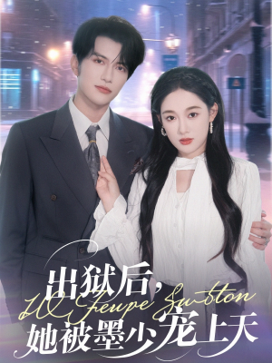 出狱后，她被墨少宠上天（83集）短剧全集VR沉浸版