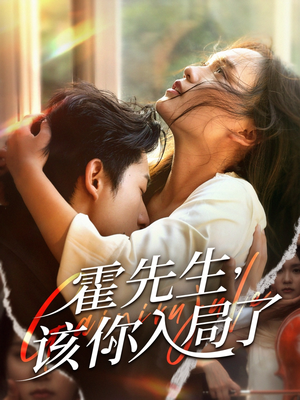 霍先生该你入局了（61集）热门短剧抢先看
