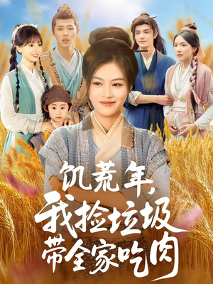 饥荒年我捡垃圾带全家吃肉（72集）精彩短剧分享。