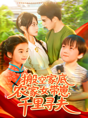 搬空家底，农家女带崽千里寻夫（105集）好看短剧不容错过