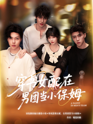 穿书女配在男团当小保姆（60集）真的太精彩了短剧合集