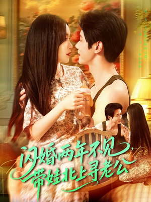 闪婚两年不见带娃北上寻老公（72集）真的太精彩了短剧分享