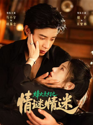 烽火点灯之卿谜情迷（80集）火爆热播短剧抢先看