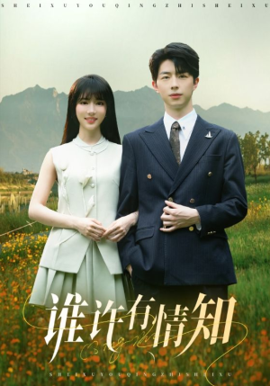 谁许有情知（58集）全集免费看短剧