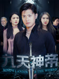 九天神帝（78集）精彩短剧热播中点击下方看全集