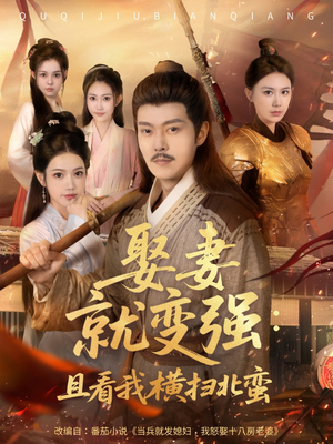 娶妻就变强且看我横扫北蛮（70集）短剧精彩不容错过