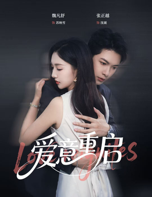 爱意重启（57集）排行榜前十短剧