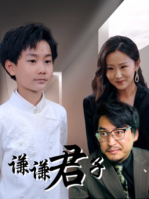 谦谦君子（66集）一口气追短剧至大结局