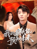 我的报纸能预知未来（95集）精彩的网络短剧