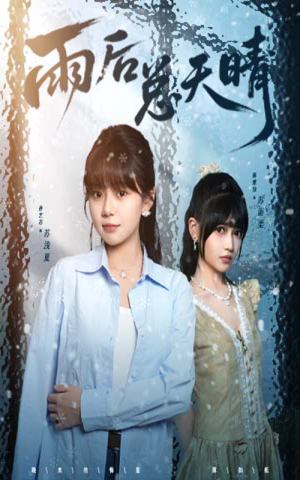 雨后总天晴（36集）短剧终篇全集限免看