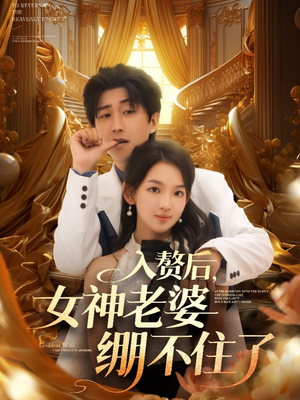 入赘后女神老婆绷不住了（88集）每天分享不一样的热播短剧