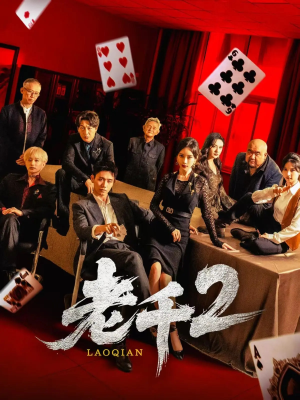 老千2（70集）免费短剧看不停
