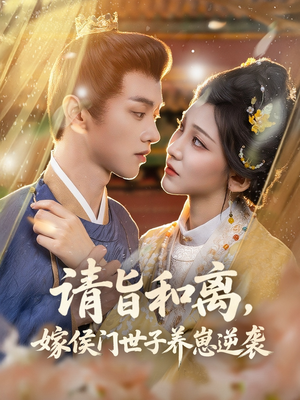 请旨和离嫁侯门世子养崽逆袭（65集）经典回顾短剧免费看