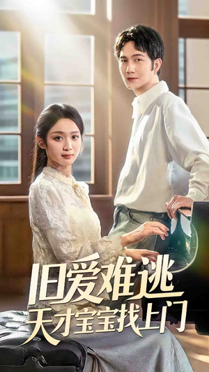 旧爱难逃天才宝宝找上门（75集）推荐你们也去看短剧