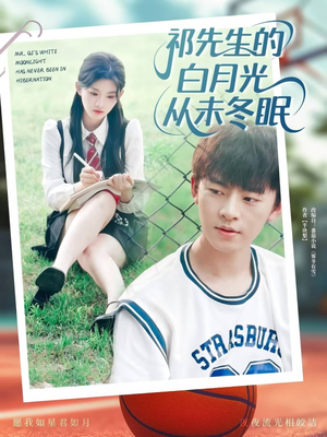祁先生的白月光从未冬眠 (80集)免费短剧在线看全集