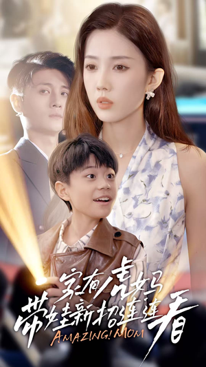 短剧《家有虎妈：带娃新招连连看》60集短剧全集打包下载随时随地看