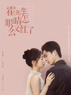 短剧《霍先生眼睛怎么又红了》80集短剧全集高清免费在线观
