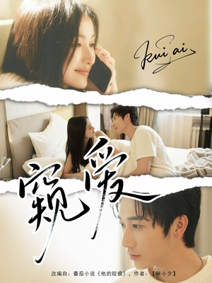 短剧《窥爱》96集短剧全集高清极速在线观看