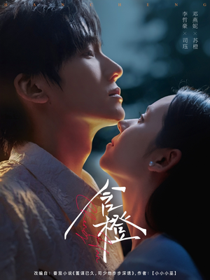 短剧《含橙》81集短剧高清完整版在线免费追