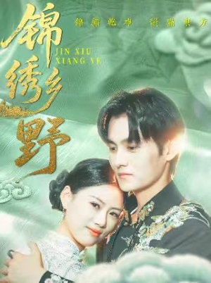 短剧《锦绣乡野》42集短剧官方正版在线免费观看