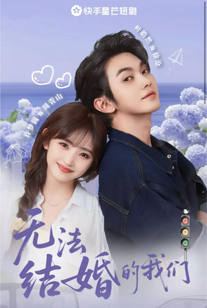 短剧《无法结婚的我们》22集短剧全集在线免费观看无删减