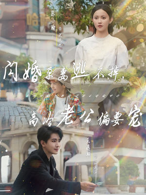 短剧《闪婚孕妻逃不掉，高冷老公偏要宠》78集短剧无广告纯净版观看