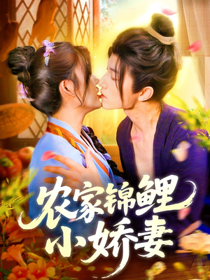 短剧《农家锦鲤小娇妻》141集短剧全集极速缓冲流畅播放