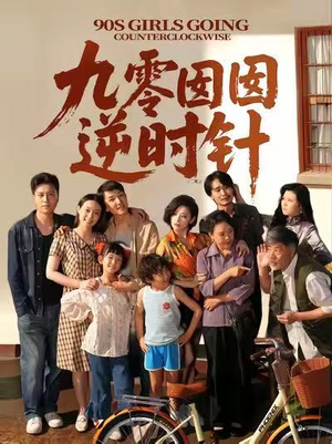 短剧《九零囡囡逆时针》61集短剧高清全集在线追剧神器