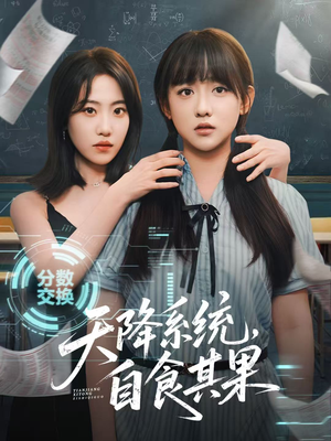 天降系统，自食其果（50集）好看又上头短剧