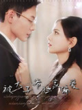被太子爷独家偏爱（98集）短剧合集蓝光画质
