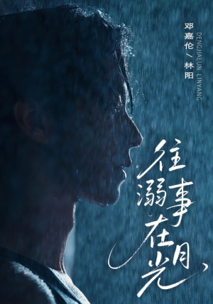往事溺外月光（73集）每日短剧追不停