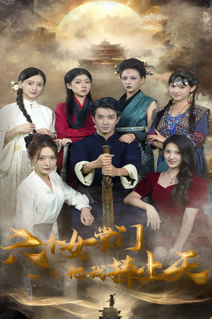 六个女掌门把我捧上天（53集）全集短剧在线观看免费